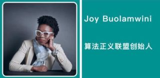 Joy Buolamwini：我们无意中赋予人工智能公司特权