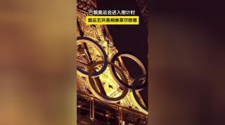 巴黎活动策划者为埃菲尔铁塔上的五个奥运环揭开神秘面纱