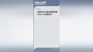 DirecTV向FCC控诉迪士尼谈判不当，指责其缺乏诚意