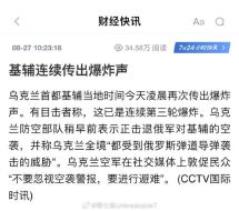 基辅传出爆炸声，路透社目击者与当地媒体证实