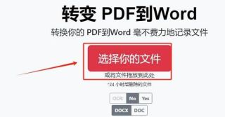 你是否曾为将PDF文件转为可编辑的Word文档而烦恼？